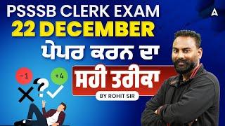 PSSSB Clerk Exam | PSSSB Clerk 22 December | PSSSB Clerk Exam Strategy | Rohit Sir - @PunjabAdda247