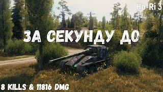 Ho-Ri 3 | За секунду до | 8 kills & 11816 dmg