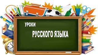 #Впомощьученикам#Русскийязык Урок №2