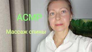 АСМР Уснут 98% почти сразу. Массаж Спины.(Ролевая игра) Шёпот.Персональное внимание.