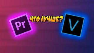 ГДЕ ЛУЧШЕ МОНТИРОВАТЬ? СРАВНЕНИЕ VEGAS PRO И PREMIERE PRO!