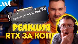 Делаем RTX 2070 из майнинговой CMP 40HX за 9К ( Мой Компьютер ) | Реакция