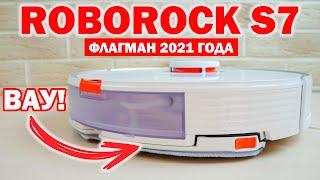 ROBOROCK S7: ОБЗОР, ТЕСТ НОВЫХ ФУНКЦИЙ, ЛИЧНОЕ МНЕНИЕ ЛУЧШИЙ РОБОТ-ПЫЛЕСОС 2021 ГОДА?!