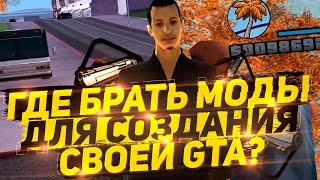 ГДЕ БРАТЬ МОДЫ ДЛЯ СОЗДАНИЯ СВОЕЙ GTA | БЕЗ СТИЛЛЕРОВ | GTA SAMP | Samp-RP