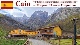 Cain - "Неизвестная деревня" в тупике Национального Парка Пики Европы, Испания  |  Spain