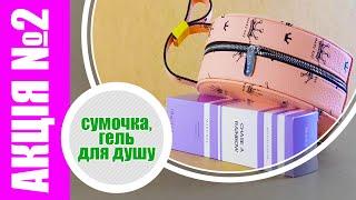 АкцІя №2 Сумочка та гель для душу від Mary Kay  Базовкіна Юлія 1080