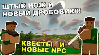 ШТЫК-НОЖ И НОВОЕ ОРУЖИЕ!!!БОЛЬШЕ НПС!!![UNTURNED ОБНОВЛЕНИЕ 3.17.1.0]