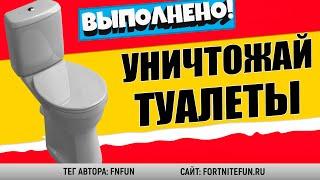 УНИЧТОЖЬТЕ ТУАЛЕТЫ / ИСПЫТАНИЯ 3 НЕДЕЛИ 15 СЕЗОН