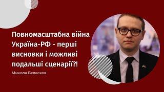 Микола Бєлєсков: «Повномасштабна війна Україна-РФ - перші висновки і можливі подальші сценарії»?!