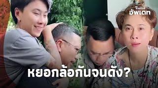 ย้อนคลิปสร้างชื่อ “หนิง-ลุงอาร์ท” คู่รักสุดฮา โด่งดังจนกลายเป็นดาวติ๊กต็อก|ไทยนิวส์|Update-16-JJ