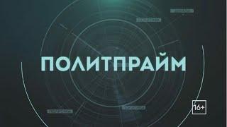 Уголовное дело. Политпрайм. 08/08/2024. Gubernia TV