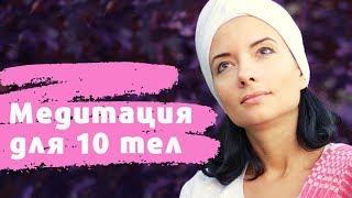 Кундалини йога с Еленой Стефанович: Медитация для 10 тел