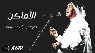 محمد عبده - الأماكن