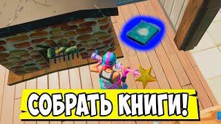 *СОБЕРИТЕ НАУЧНЫЕ КНИГИ В ОСТРОЛИСТЫХ ОГРАДАХ И ПРИЯТНОМ ПАРКЕ В Fortnite! 8 НЕДЕЛЯ 16 СЕЗОН!*