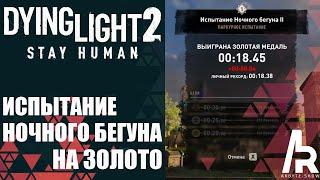 Dying Light 2: ИСПЫТАНИЕ НОЧНОГО БЕГУНА №2. ЗОЛОТО