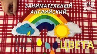 Цвета на английском языке для детей. Учим названия цветов на английском.