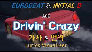 Ace / Drivin' Crazy 가사&번역【Lyrics/Initial D/Eurobeat/이니셜D/유로비트】