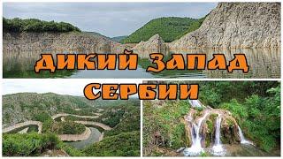 Дикий Запад Сербии: каньон реки Увац, водопад Гостилье, пещера Стопича