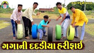 Gaga Ni Daddiya Harifae || ગગાની દદડીયા હરીફાઈ || Gaga Gaju ni Dhamal || Deshi Comedy ||