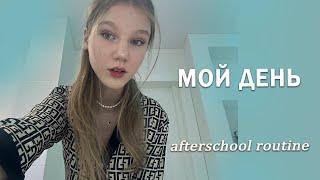 МОЙ ДЕНЬ после ШКОЛЫ | after school routine