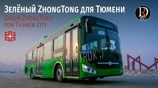  Зонг Тонг 6105 (Zhong Tong 6105) Зеленый для Тюмени