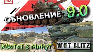 WoT Blitz | ГЛАВНОЕ ОБНОВЛЕНИЕ 9.0️ НОВЫЕ ЯПОНСКИЕ ТАНКИ ВЕТКИ Type 71 И ПРИЦЕЛ ДЛЯ СТАТИСТОВ