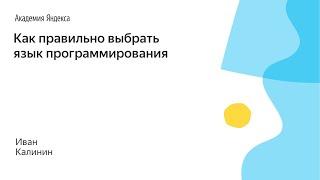 002. Как правильно выбрать язык программирования - Иван Калинин