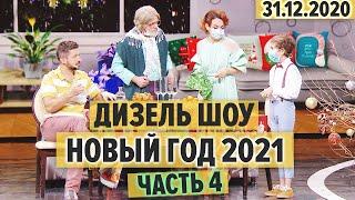 Дизель Шоу - Новый Год 2021 – ЧАСТЬ 4 - Проводы ХУДШЕГО года, COVID-19 и осторожная бабуля