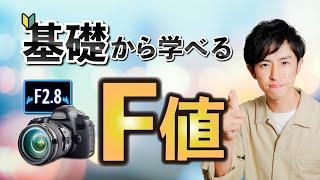 【基本】F値とは？初心者向け写真の基本【一眼カメラ】