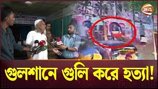 রাজধানীর গুলশানে গু-লি করে সুমনকে হ-ত্যা! | Gulshan 1 | Police Plaza | Channel 24