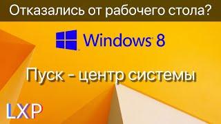 Вы не поняли Windows 8! Обзор Windows 8 feat. Пушной