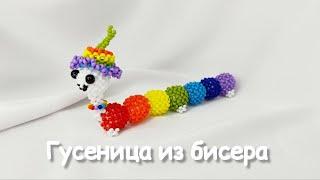 Гусеница из бисера | Амигуруми из бисера | Мастер-класс | Туториал | Beaded Caterpillar amigurumi