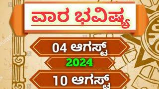 ವಾರ ಭವಿಷ್ಯ : 04-08-2024 To 10-08-2024:ದ್ವಾದಶ ರಾಶಿಗಳ ಫಲಾಫಲ:Vara Bhavishya:weekly Horoscope in kannada