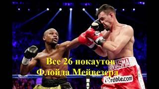 Все крутейшие 26 нокаутов Флойда Мейвезера!/ All knockouts Floyd Mayweather!