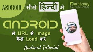 Loading Images from a URL into ImageView in  Android (#17 Android Tutorial in hindi) | e-Academyy