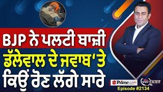 Khabar Di Khabar (2134) || BJP ਨੇ ਪਲਟੀ ਬਾਜ਼ੀ , Dallewal ਦੇ ਜਵਾਬ ‘ਤੇ ਕਿਉਂ ਰੋਣ ਲੱਗੇ ਸਾਰੇ