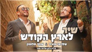 שיר לארץ הקודש  - שוקי סלומון & שלוימי מאיר | Shir L'Eretz HaKodesh - Shuki Salomon & Shlomi Meir