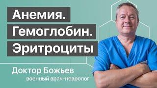 Чем СТРАШНА АНЕМИЯ, какой ГЕМОГЛОБИН ЛУЧШЕ, что делают эритроциты | Доктор Божьев | Исцеляйся сам