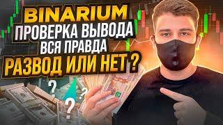 BINARIUM - ВЫВЕДУТ ЛИ КРУПНУЮ СУММУ? БИНАРУИМ ПРОВЕРКА ВЫВОДА! БИНАРИУМ РАЗВОД ИЛИ НЕТ? БИНАРИУМ