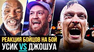 ДИКАЯ РЕАКЦИЯ БОЙЦОВ на бой - УСИК VS ДЖОШУА 2! КОНОР, ФЬЮРИ, ТАЙСОН. РЕАКЦИЯ ЗВЕЗД. НОВОСТИ ММА