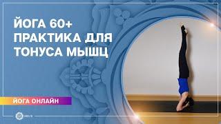 Йога 60+. Йога для пожилых. Практика для тонуса мышц. Елена Гаврилова