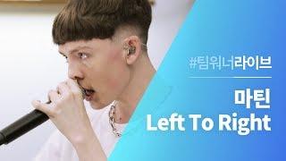 #Team워너 Live : 마틴 (Marteen) -  Left To Right