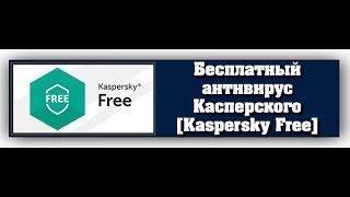 Установка антивируса Kaspersky Free