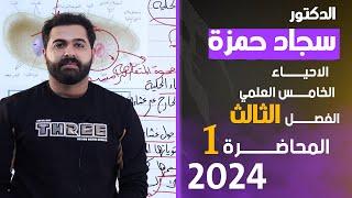 احياء الخامس علمي 2024/ الفصل الثالث / المحاضرة 1 / الاخراج