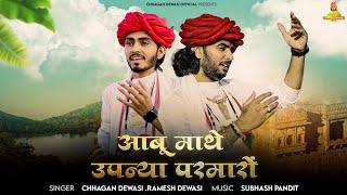 राजा चंदन मलियागरी कथा - Abu Mathe Upnya Parmaro || Chhagan Dewasi & Ramesh Dewasi | New bhajan 2024