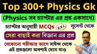  top 300+ physics gk in bengali | জেনেরাল সাইন্স জিকে প্রশ্ন |  lucent physics gk | জিকে