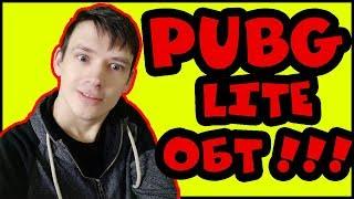 PUBG LITE !!! - ТЕСТИМ ОБТ || ОБЪЯСНЯЕМ КАК ПОИГРАТЬ || PUBG ДЛЯ СЛАБЫХ ПК !!!