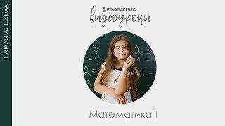 Много. Один. Число и цифра 1 | Математика 1 класс #1 | Инфоурок