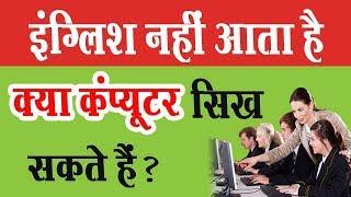 इंग्लिश कम आता है ? क्या कंप्यूटर सिख सकते हैं ? और  जॉब कर सकते हैं ?