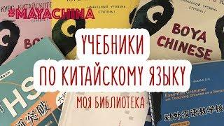 УЧЕБНИКИ ПО КИТАЙСКОМУ / ОБЗОР